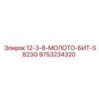 9753234320 12-3-8-МОЛОТО-БИТ-S823G Epiroc