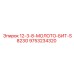 9753234320 12-3-8-МОЛОТО-БИТ-S823G Epiroc