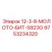 9753234320 12-3-8-МОЛОТО-БИТ-S823G Epiroc