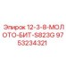 9753234321 12-3-8-МОЛОТО-БИТ-S823G Epiroc