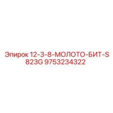 9753234322 12-3-8-МОЛОТО-БИТ-S823G Epiroc