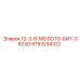 9753234322 12-3-8-МОЛОТО-БИТ-S823G Epiroc