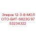 9753234322 12-3-8-МОЛОТО-БИТ-S823G Epiroc
