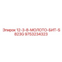 9753234323 12-3-8-МОЛОТО-БИТ-S823G Epiroc