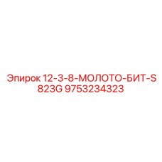 9753234323 12-3-8-МОЛОТО-БИТ-S823G Epiroc
