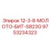 9753234323 12-3-8-МОЛОТО-БИТ-S823G Epiroc