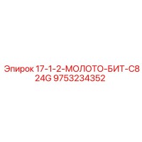 9753234352 17-1-2-МОЛОТО-БИТ-C824G Epiroc