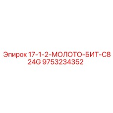9753234352 17-1-2-МОЛОТО-БИТ-C824G Epiroc
