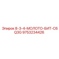 9753234426 8-3-4-МОЛОТО-БИТ-C6Q3G Epiroc