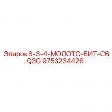 Оригинальная бита 9753234426 8-3-4-МОЛОТО-БИТ-C6Q3G от производителя Epiroc