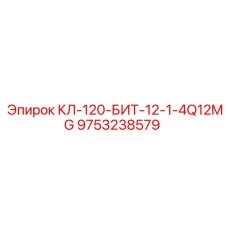 9753238579 КЛ-120-БИТ-12-1-4Q12MG Epiroc