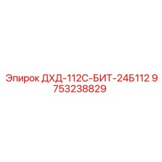 9753238829 ДХД-112С-БИТ-24Б112 Epiroc