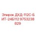 9753238829 ДХД-112С-БИТ-24Б112 Epiroc