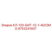 9753241937 КЛ-120-БИТ-12-1-4Q12MG Epiroc