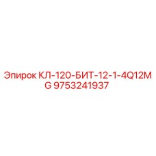9753241937 КЛ-120-БИТ-12-1-4Q12MG Epiroc