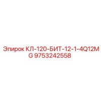 9753242558 КЛ-120-БИТ-12-1-4Q12MG Epiroc