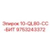 9753243372 10-QL80-CC-БИТ Epiroc