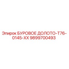 9899700493 БУРОВОЕ ДОЛОТО-T76-0145-XX Epiroc