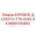 9899700493 БУРОВОЕ ДОЛОТО-T76-0145-XX Epiroc