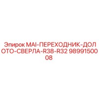 9899150008 MAI-ПЕРЕХОДНИК-ДОЛОТО-СВЕРЛА-R38-R32 Epiroc