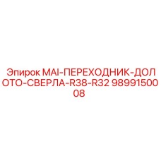 9899150008 MAI-ПЕРЕХОДНИК-ДОЛОТО-СВЕРЛА-R38-R32 Epiroc