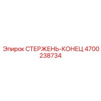 4700238734 СТЕРЖЕНЬ-КОНЕЦ Epiroc