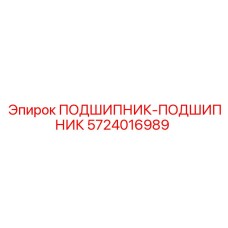 Биметаллический подшипник ПОДШИПНИК-ПОДШИПНИК 5724016989 Epiroc