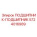 Биметаллический подшипник ПОДШИПНИК-ПОДШИПНИК 5724016989 Epiroc
