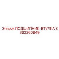 3362260849 ПОДШИПНИК-ВТУЛКА Epiroc