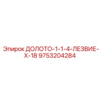 9753204284 ДОЛОТО-1-1-4-ЛЕЗВИЕ-X-18 Epiroc