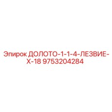 9753204284 ДОЛОТО-1-1-4-ЛЕЗВИЕ-X-18 Epiroc