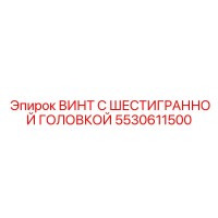5530611500 ВИНТ С ШЕСТИГРАННОЙ ГОЛОВКОЙ (Epiroc)