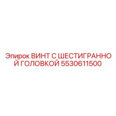 5530611500 ВИНТ С ШЕСТИГРАННОЙ ГОЛОВКОЙ (Epiroc)
