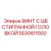 5530611500 ВИНТ С ШЕСТИГРАННОЙ ГОЛОВКОЙ (Epiroc)