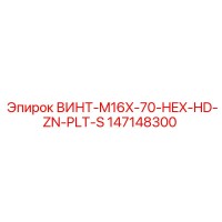 147148300 ВИНТ-M16X-70-HEX-HD-ZN-PLT-S Epiroc
