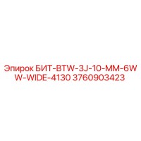 3760903423 БИТ-BTW-3J-10-MM-6WW-WIDE-4130 Epiroc
