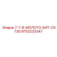 9753233347 7-7-8-МОЛОТО-БИТ-C573G Epiroc