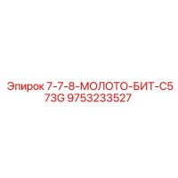9753233527 7-7-8-МОЛОТО-БИТ-C573G Epiroc