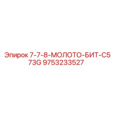 9753233527 7-7-8-МОЛОТО-БИТ-C573G Epiroc