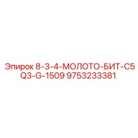 9753233381 8-3-4-МОЛОТО-БИТ-C5Q3-G-1509 Epiroc