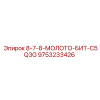9753233426 8-7-8-МОЛОТО-БИТ-C5Q3G Epiroc