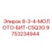 9753234944 8-3-4-МОЛОТО-БИТ-C5Q3G Epiroc