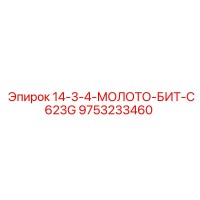 9753233460 14-3-4-МОЛОТО-БИТ-C623G Epiroc