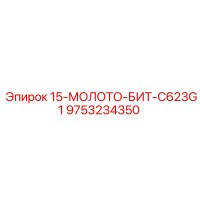 9753234350 15-МОЛОТО-БИТ-C623G1 Epiroc