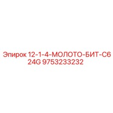 9753233232 12-1-4-МОЛОТО-БИТ-C624G Epiroc