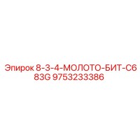 9753233386 8-3-4-МОЛОТО-БИТ-C683G Epiroc