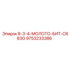 9753233386 8-3-4-МОЛОТО-БИТ-C683G Epiroc