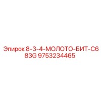9753234465 8-3-4-МОЛОТО-БИТ-C683G Epiroc