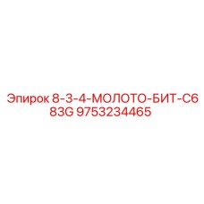 9753234465 8-3-4-МОЛОТО-БИТ-C683G Epiroc