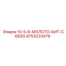 9753233479 10-5-8-МОЛОТО-БИТ-C693G Epiroc